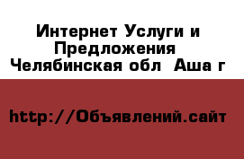 Интернет Услуги и Предложения. Челябинская обл.,Аша г.